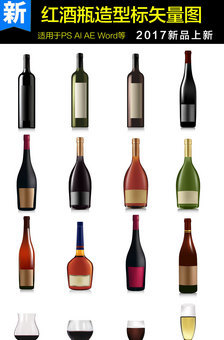 2017年最受喜爱的酒瓶矢量素材集锦 高清大图精选与设计赏析